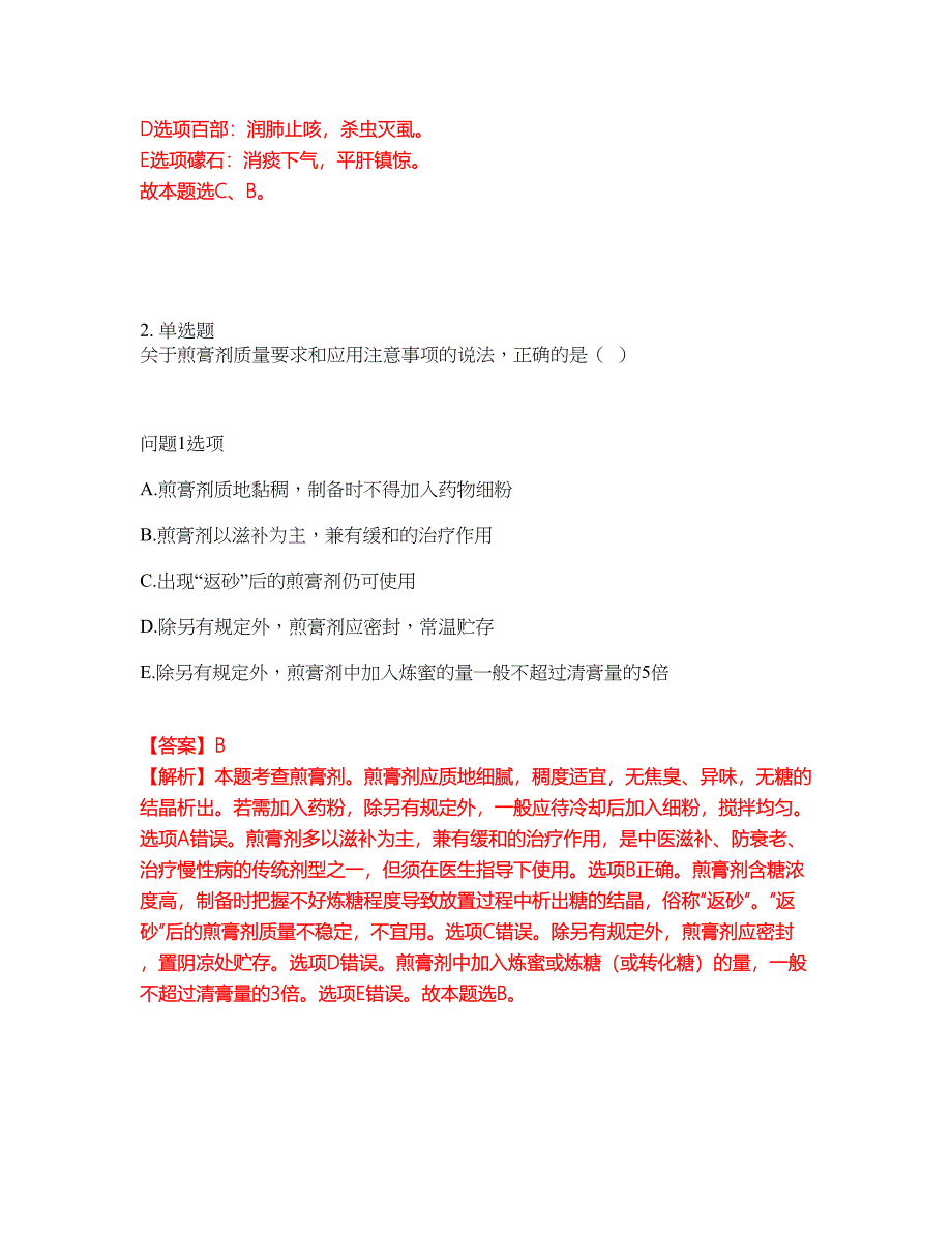 2022年药师-执业中药师考前模拟强化练习题82（附答案详解）_第2页