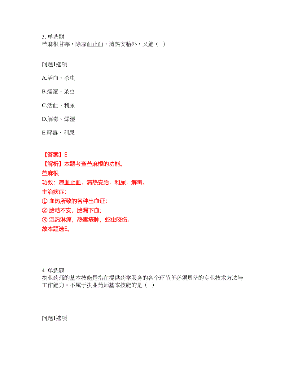 2022年药师-执业中药师考前模拟强化练习题82（附答案详解）_第3页