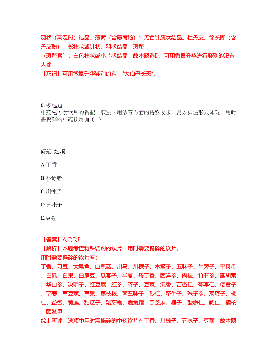 2022年药师-执业中药师考前模拟强化练习题82（附答案详解）_第5页