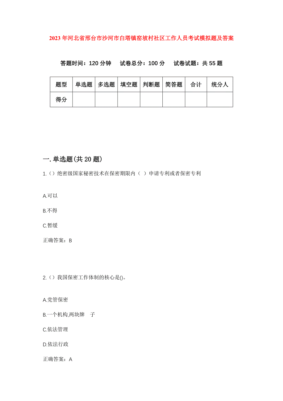 2023年河北省邢台市沙河市白塔镇窑坡村社区工作人员考试模拟题及答案_第1页