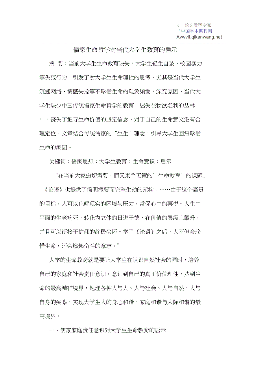 儒家生命哲学对当代大学生教育的启示_第1页