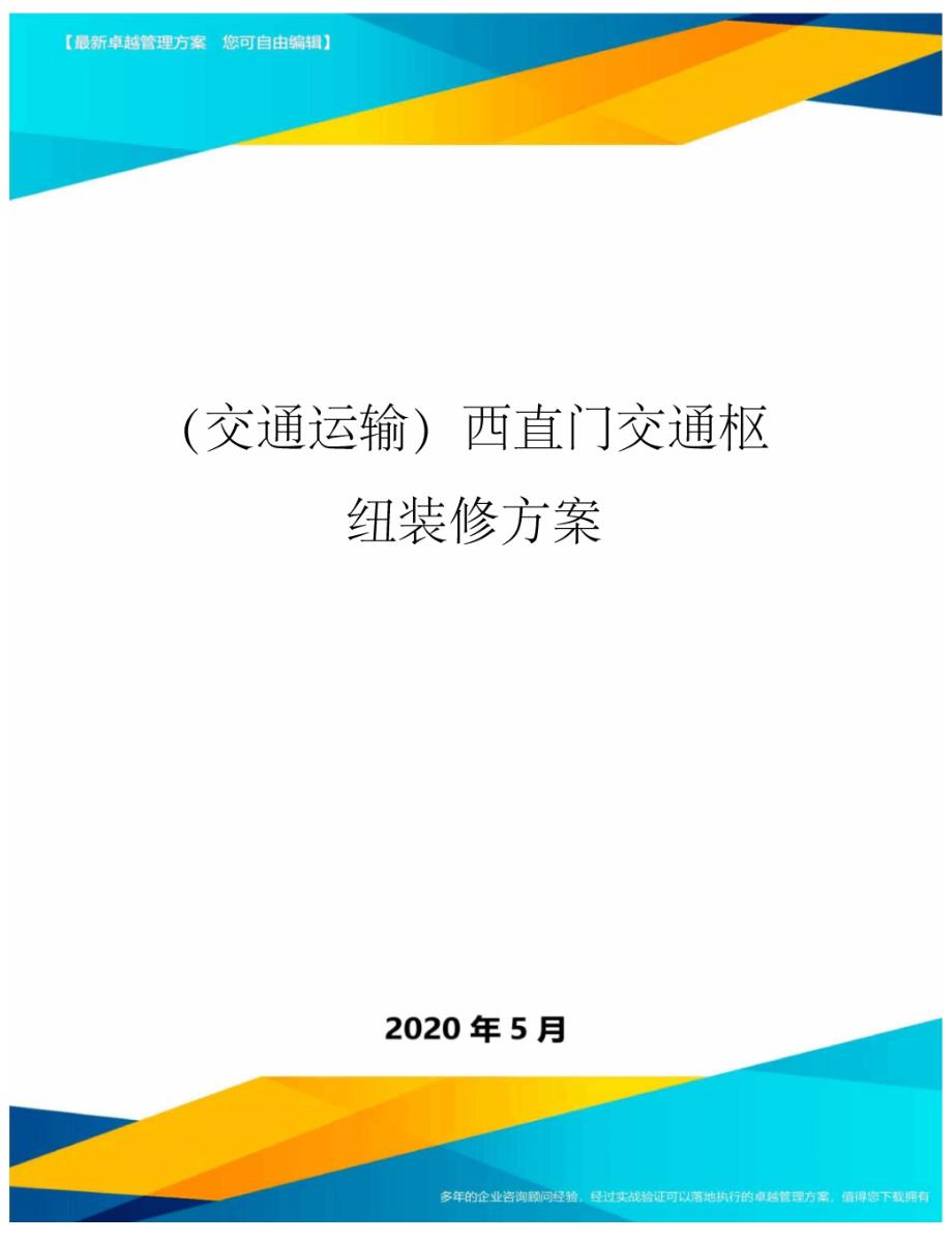 (交通运输)西直门交通枢纽装修方案_第1页