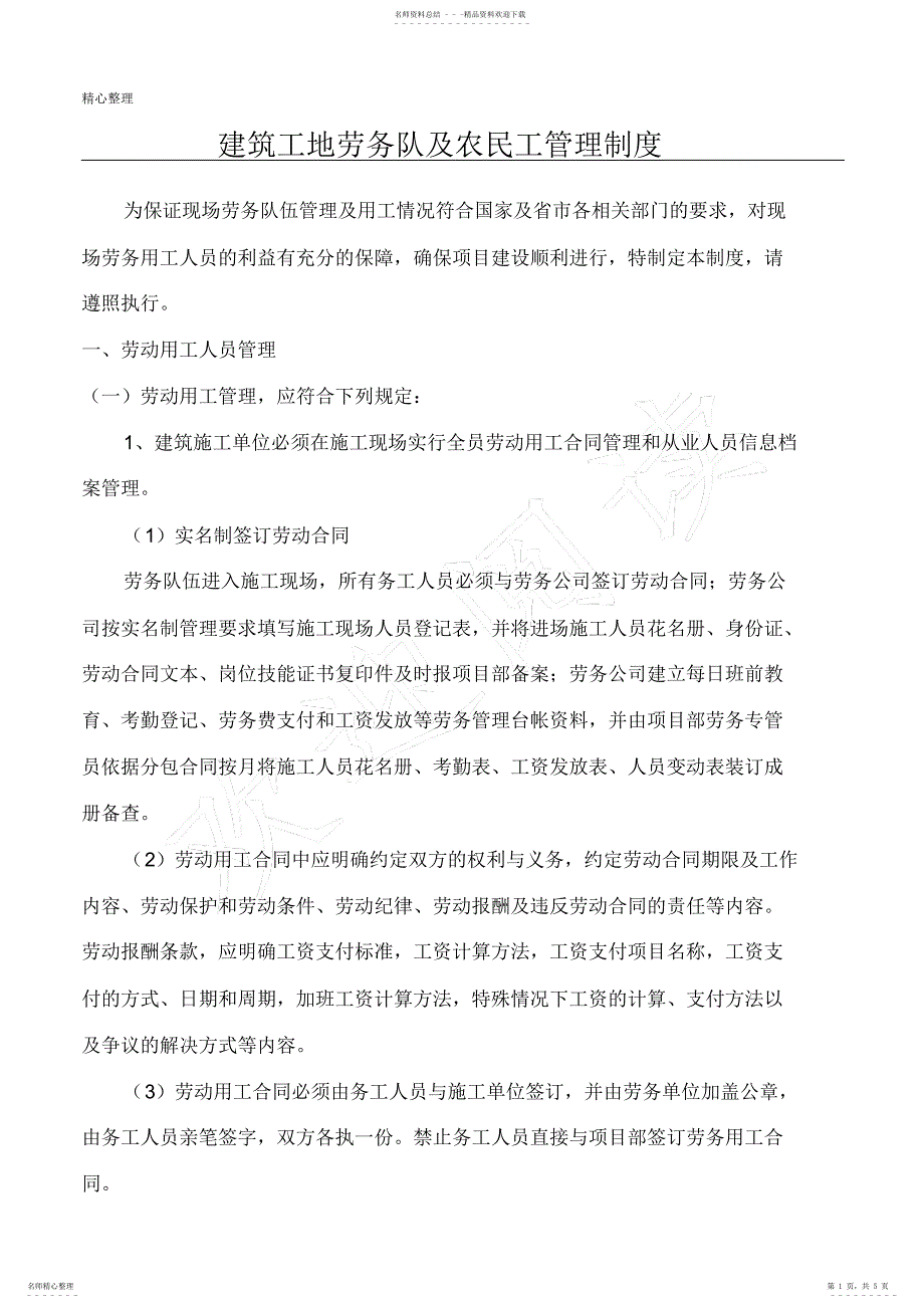 2022年2022年建筑工地劳务队及农民工管理制度流程_第1页