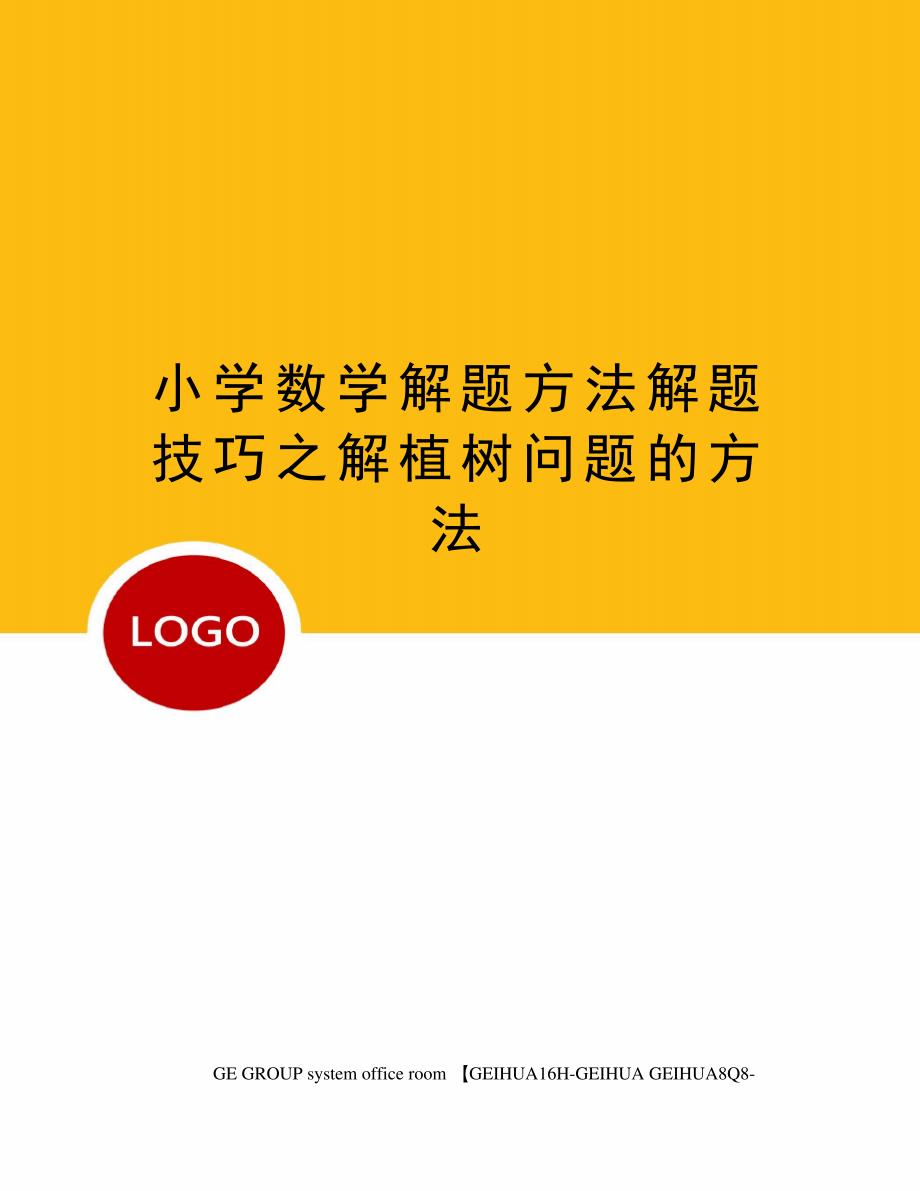 小学数学解题方法解题技巧之解植树问题的方法精编版_第1页