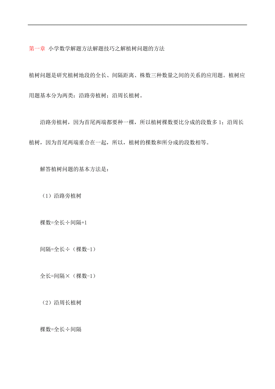 小学数学解题方法解题技巧之解植树问题的方法精编版_第2页