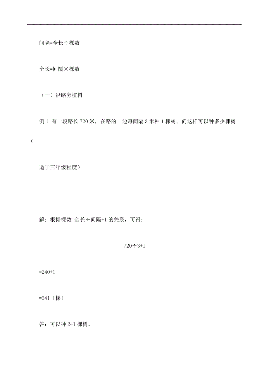 小学数学解题方法解题技巧之解植树问题的方法精编版_第3页