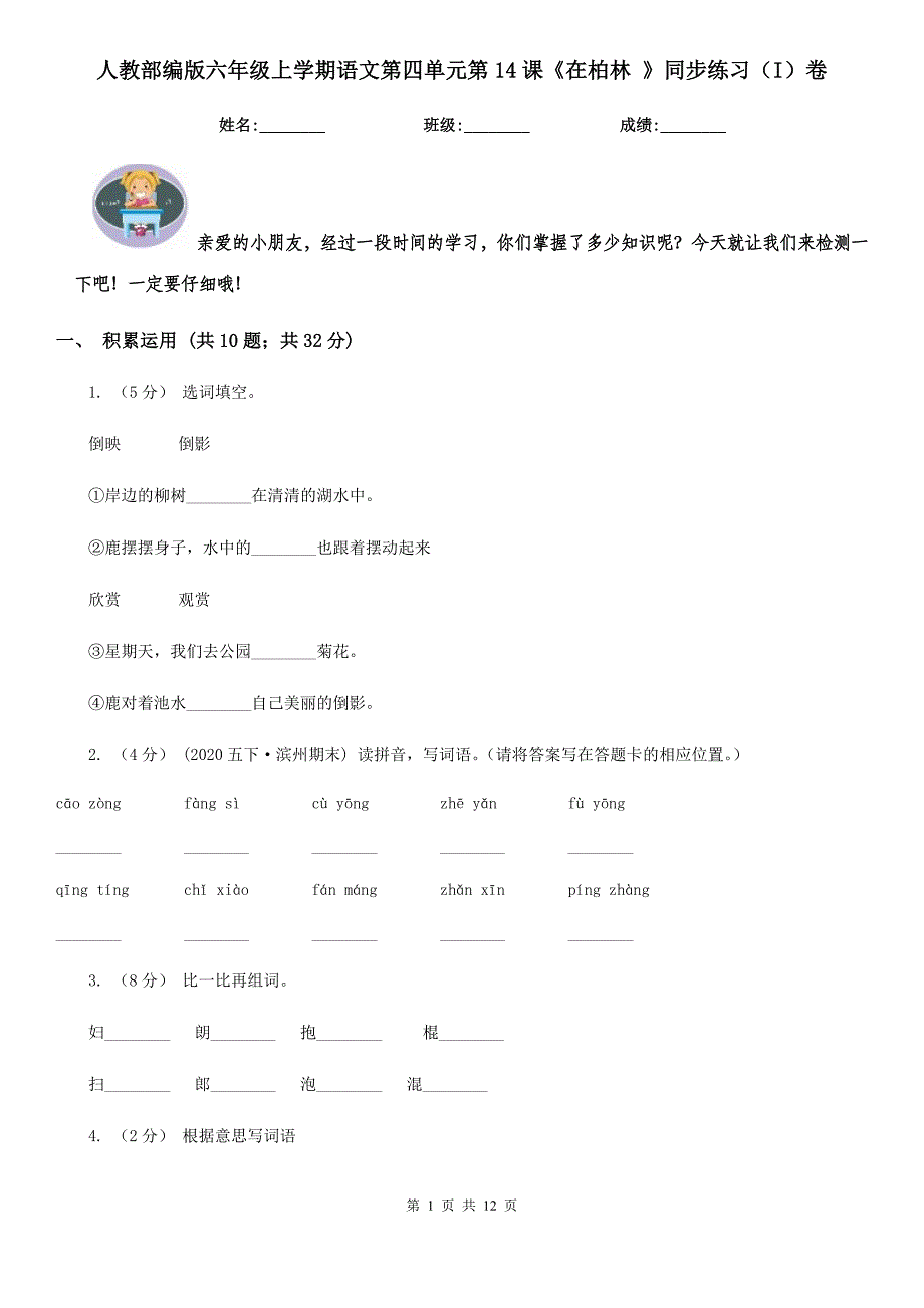 人教部编版六年级上学期语文第四单元第14课在柏林同步练习I卷_第1页