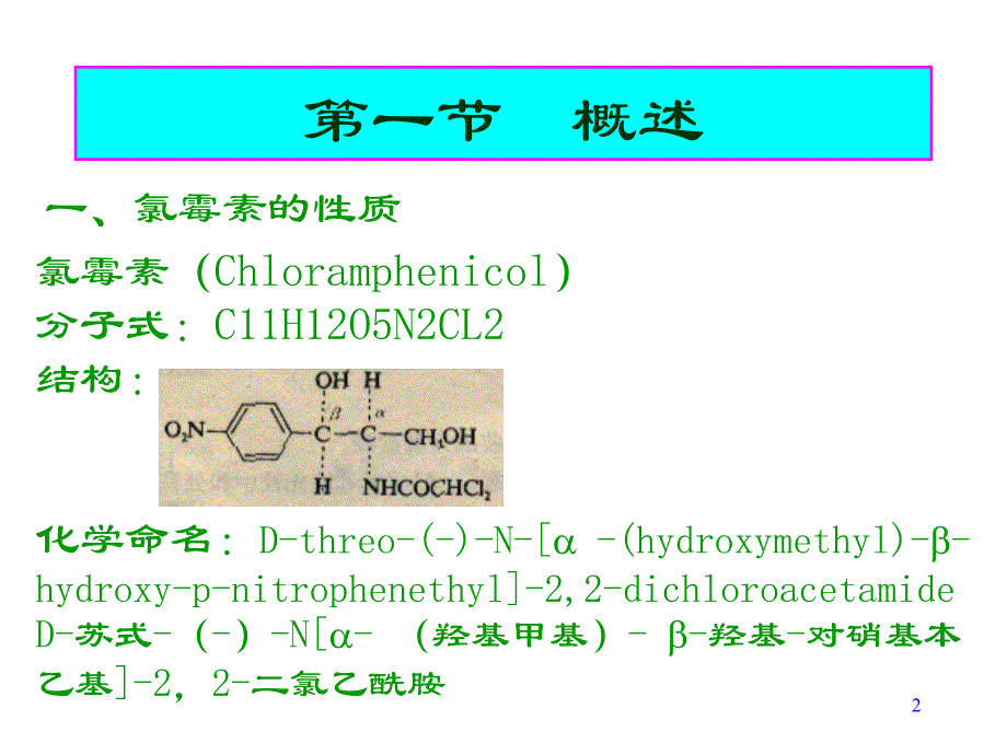 制药工艺学氯霉素_第2页