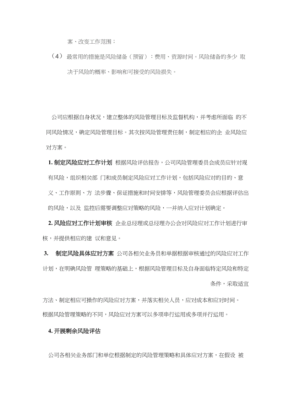 公司风险应对方案_第4页