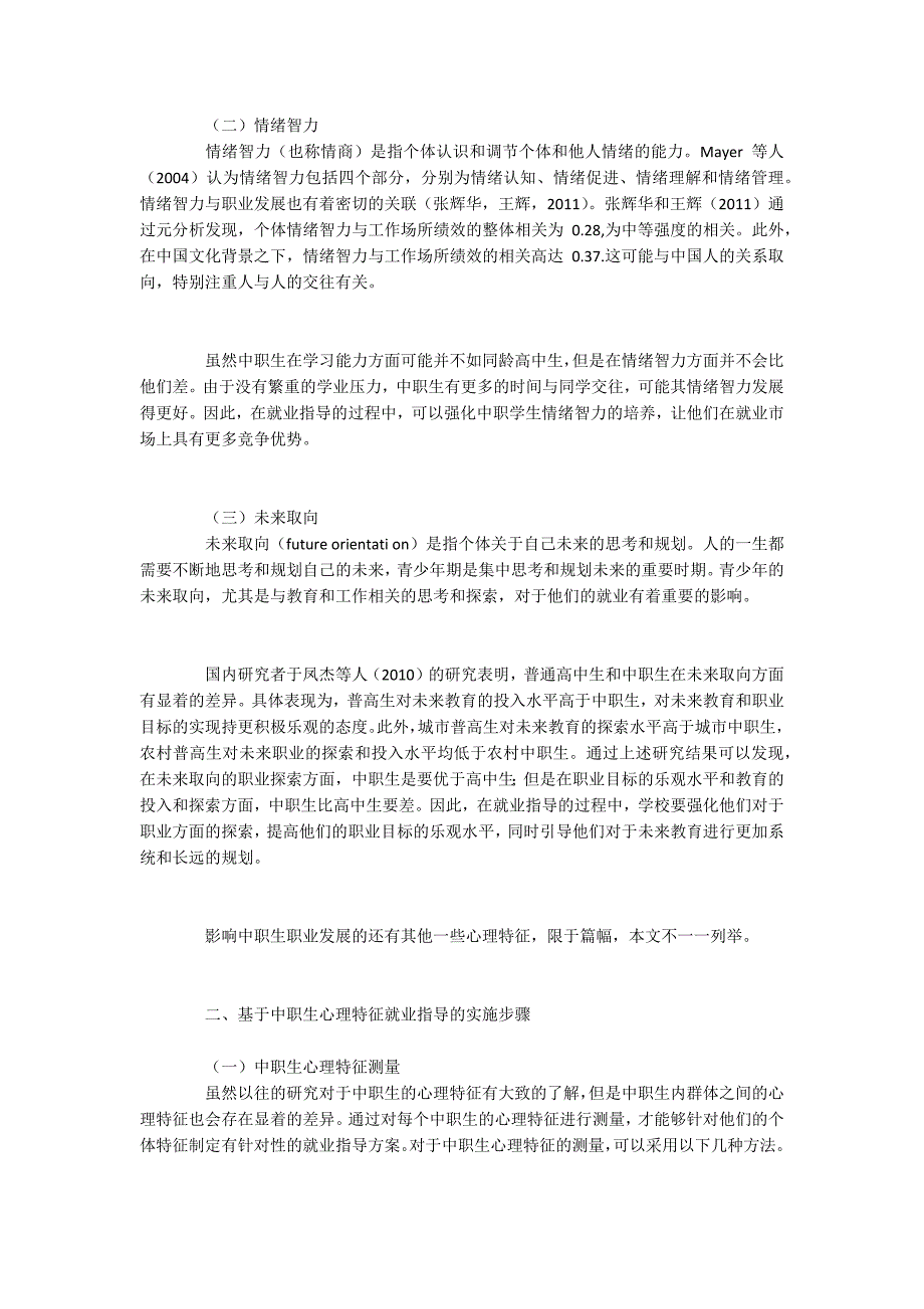 中职生就业相关心理特征及指导的实施步骤_第2页