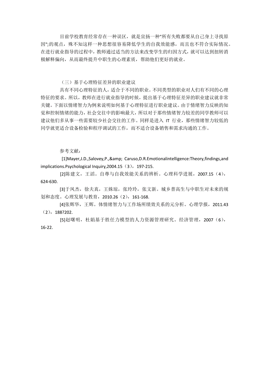 中职生就业相关心理特征及指导的实施步骤_第4页