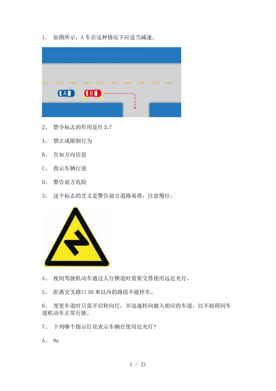 2011德化县驾驶证理论考试A2车型试题_第1页