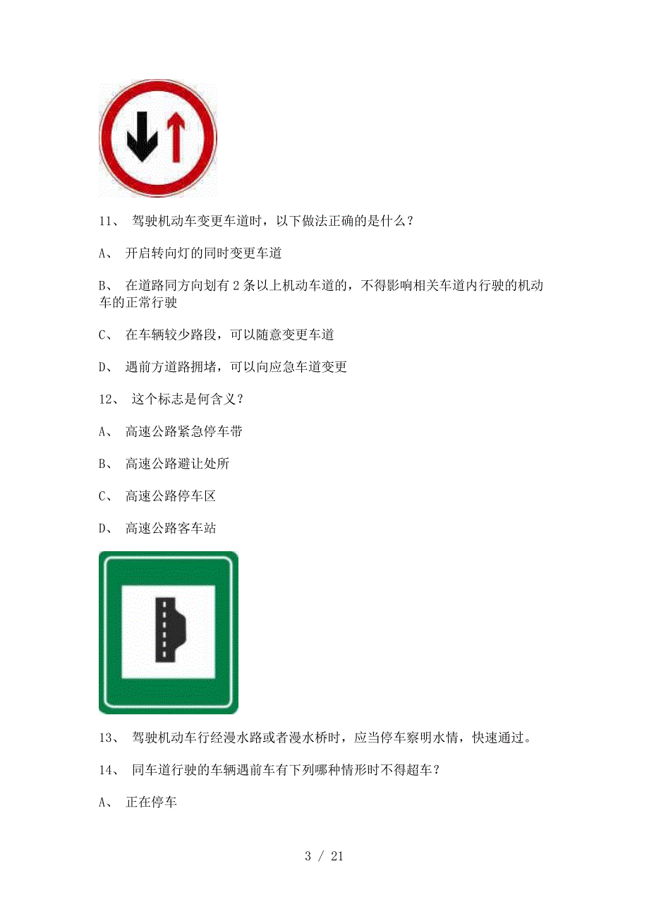 2011德化县驾驶证理论考试A2车型试题_第3页