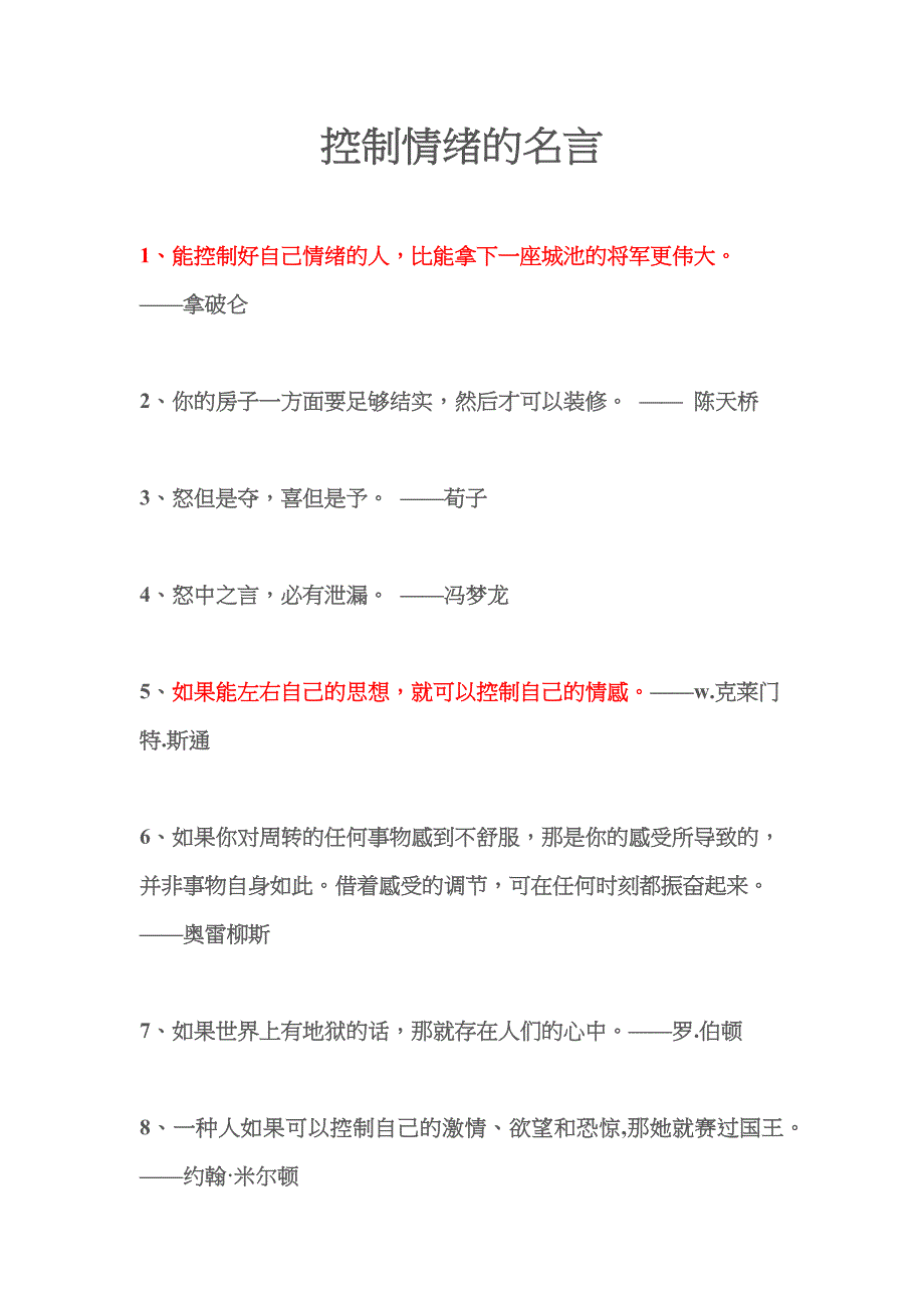 控制情绪的名言161201_第1页