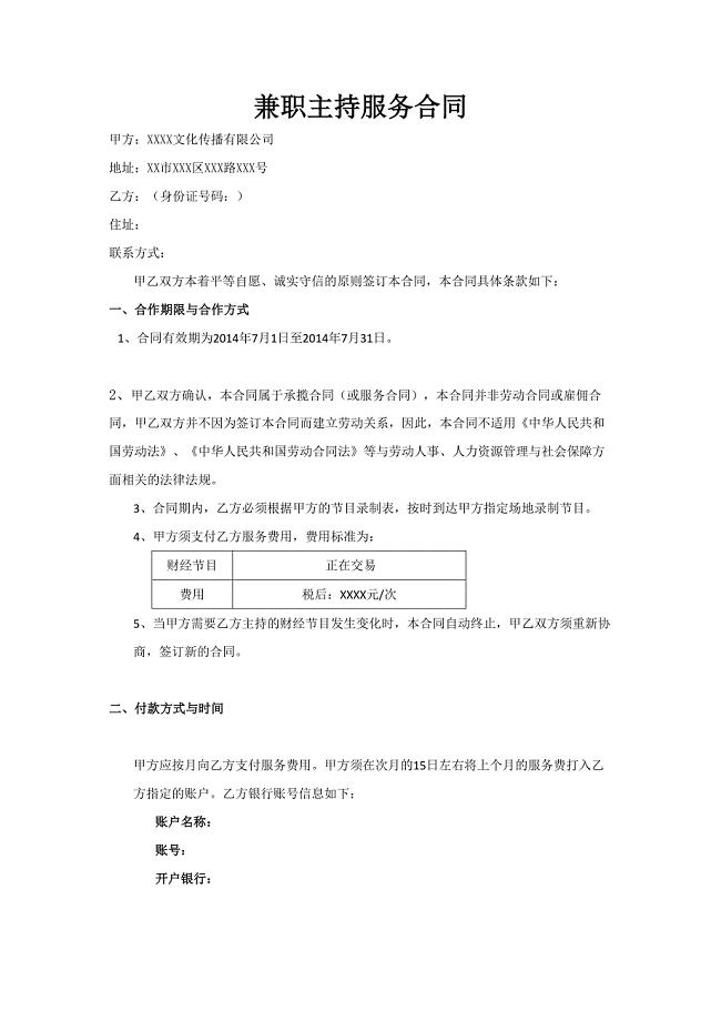 主持兼职合同(范本)（天选打工人）.docx