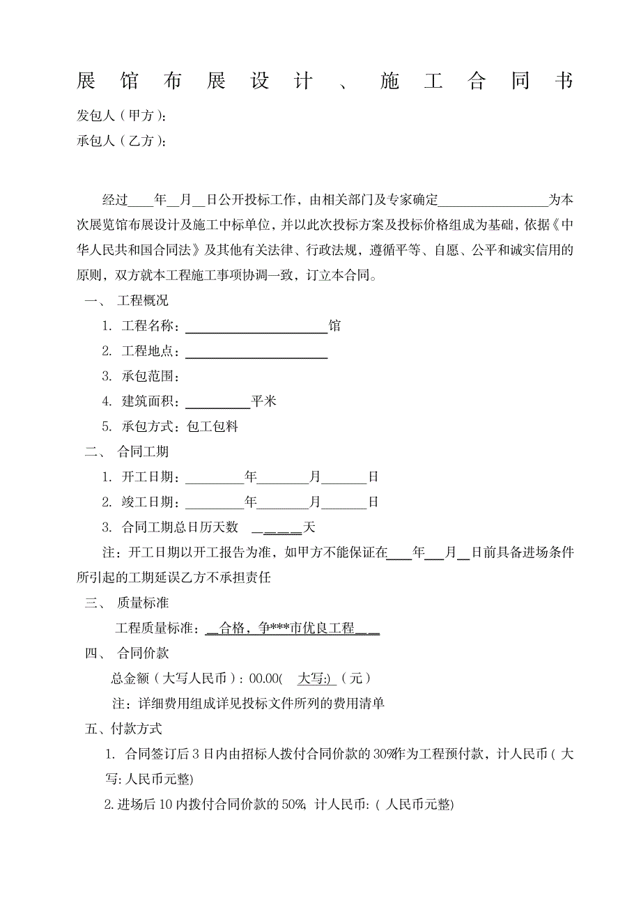 展馆布展设计施工中标合同范本合同模板_第1页