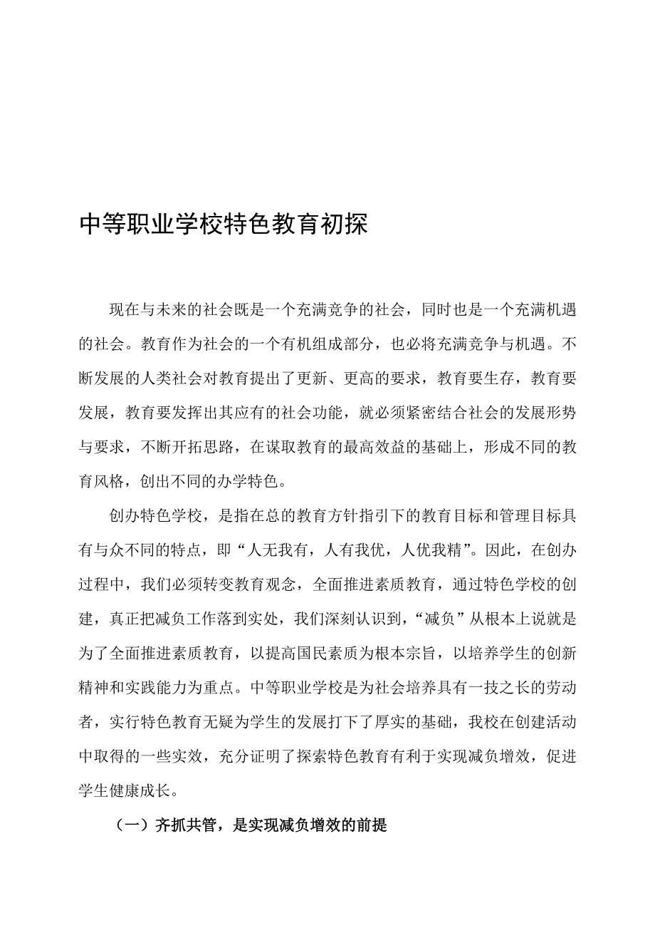 [课程]中等职业学校特色教育初探_第1页