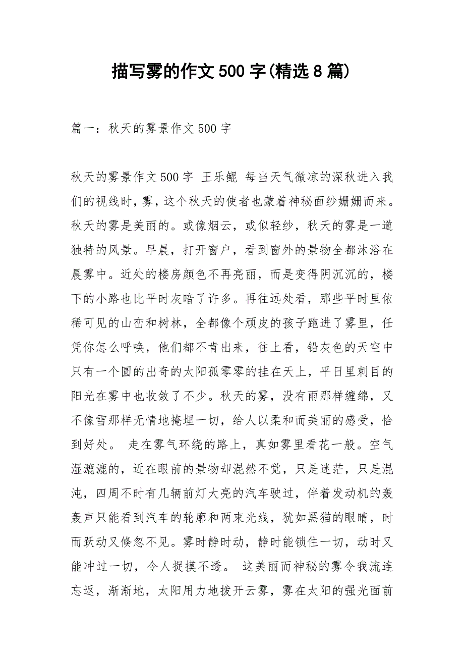 描写雾的作文500字(精选8篇)_1.docx_第1页