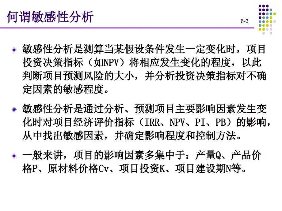 技术经济学：第六章 不确定性分析_第3页