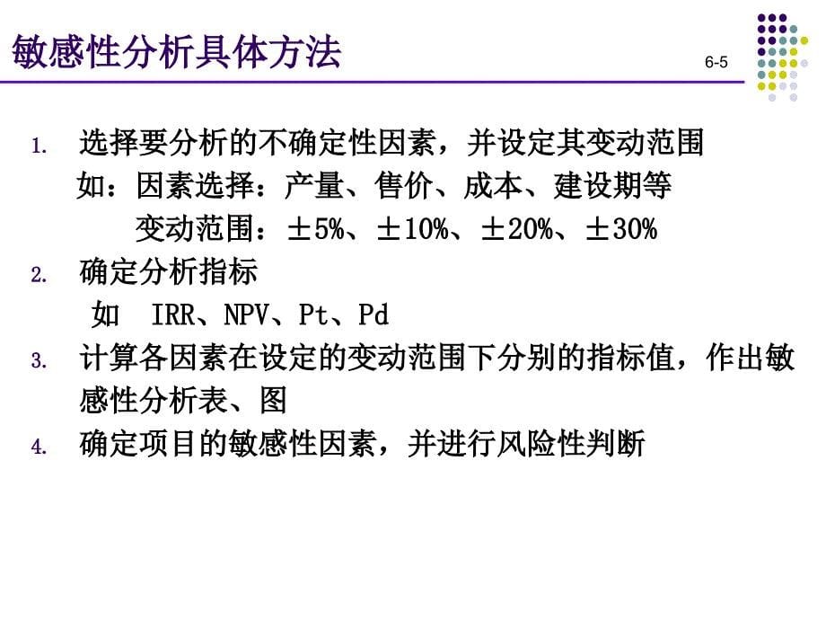 技术经济学：第六章 不确定性分析_第5页