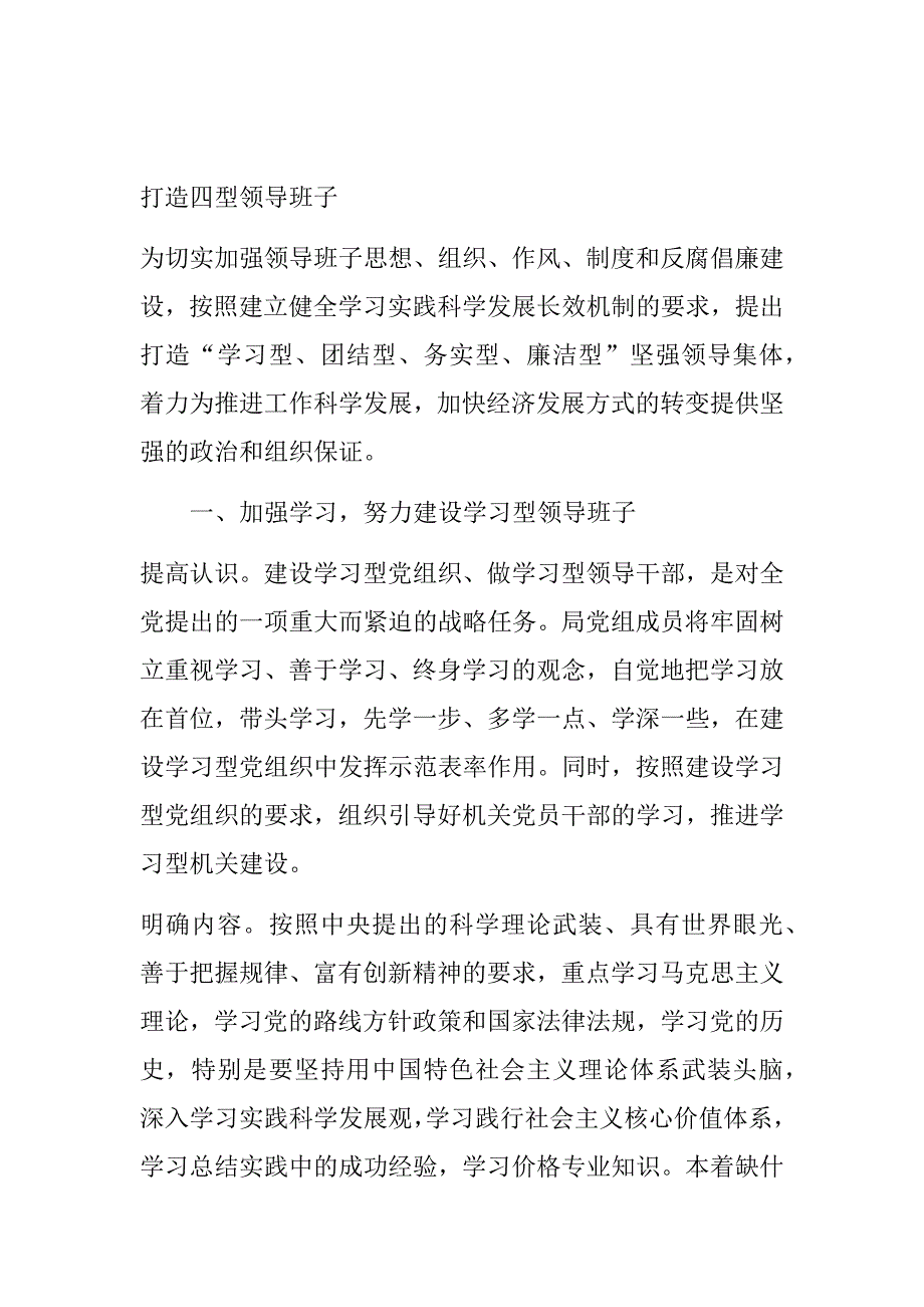 打造四型领导班子_第1页