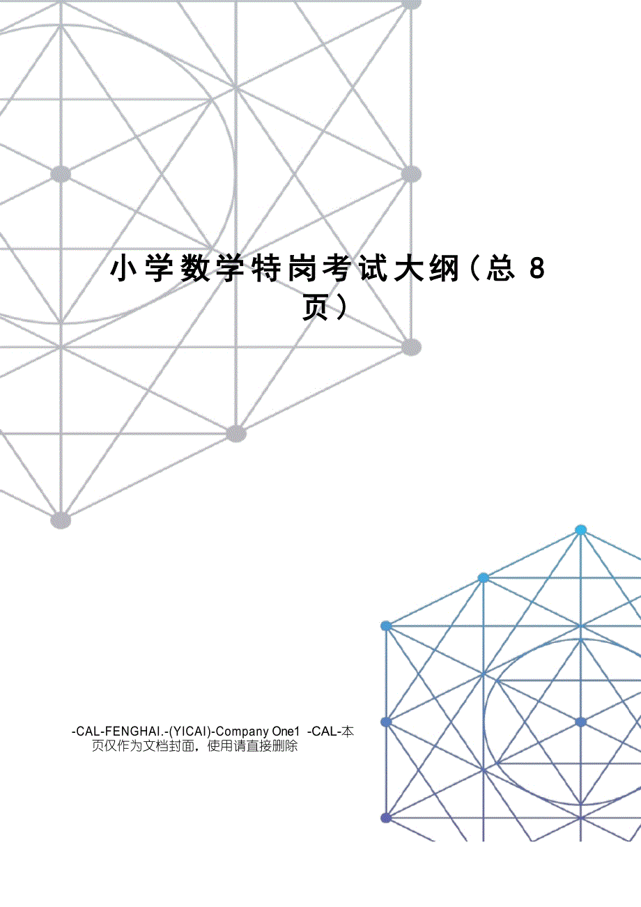 小学数学特岗考试大纲_第1页