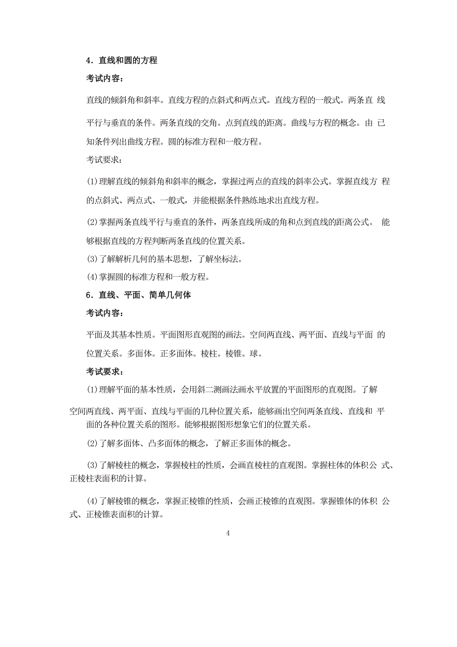 小学数学特岗考试大纲_第4页