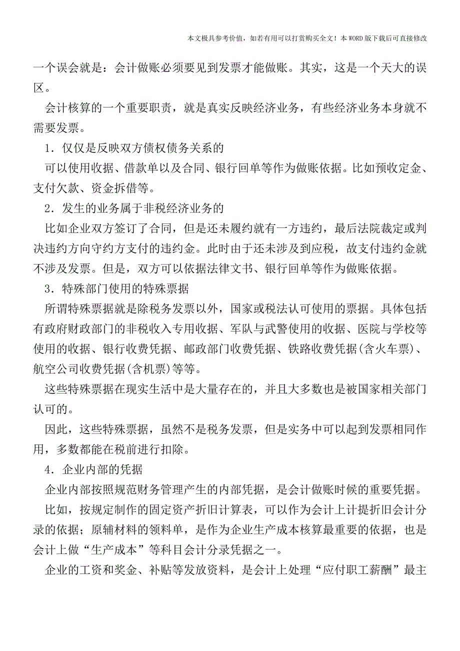 是不是只有正式的增值税发票才能做账？【2017至2018最新会计实务】.doc_第3页