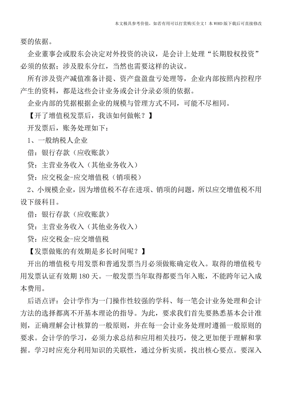 是不是只有正式的增值税发票才能做账？【2017至2018最新会计实务】.doc_第4页