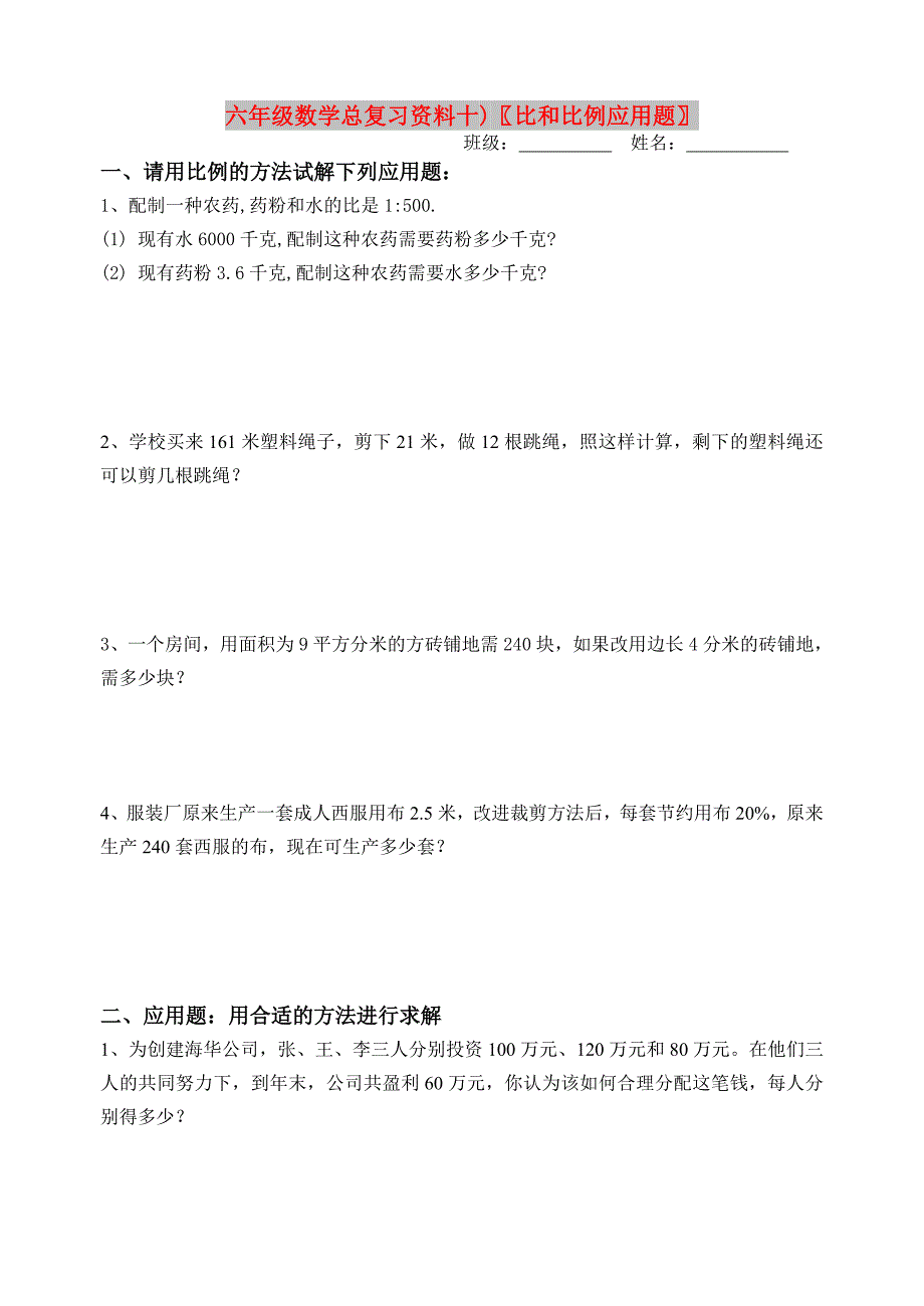 六年级数学总复习资料十)比和比例应用题_第1页