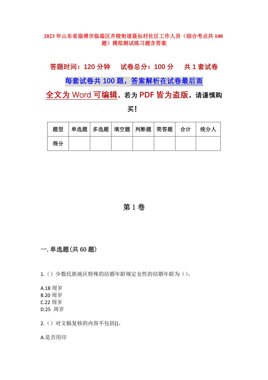 2023年山东省淄博市临淄区齐陵街道聂仙村社区工作人员（综合考点共100题）模拟测试练习题含答案_第1页