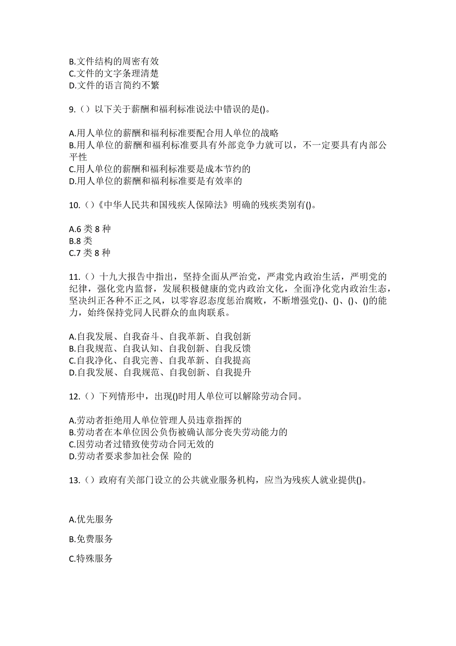 2023年山东省淄博市临淄区齐陵街道聂仙村社区工作人员（综合考点共100题）模拟测试练习题含答案_第3页