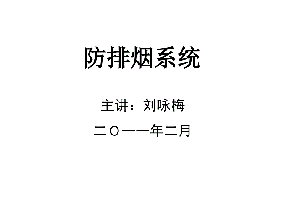 (建筑消防设施)防排烟系统_第1页