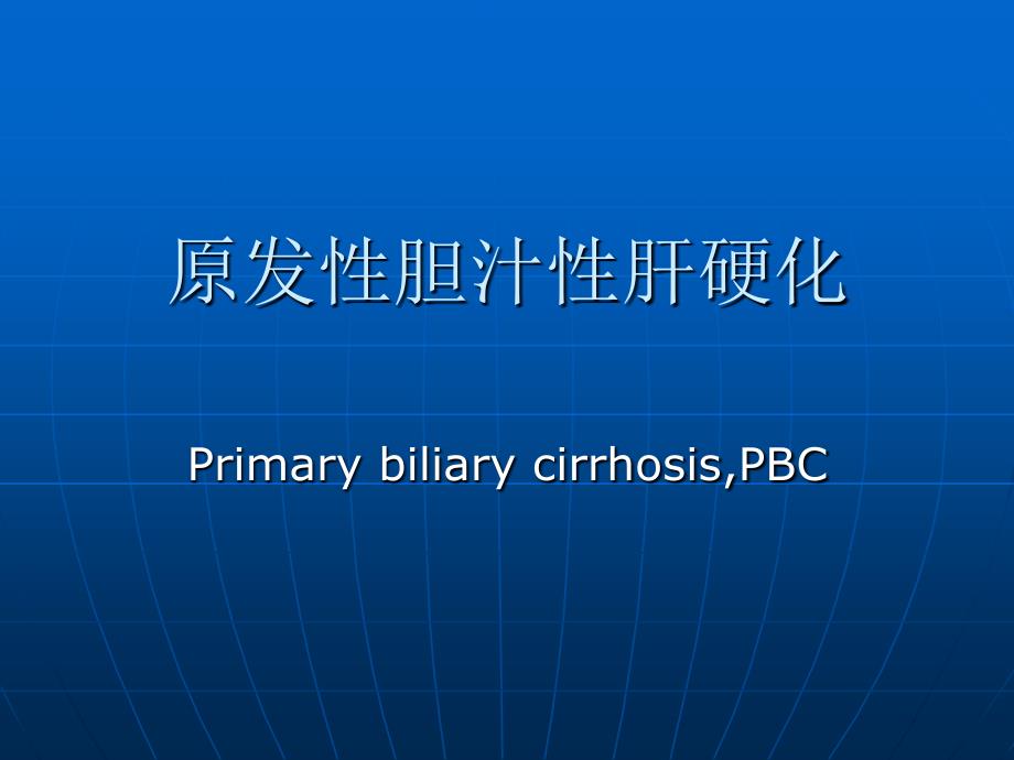 医学专题：原发性胆汁性肝硬化_第1页