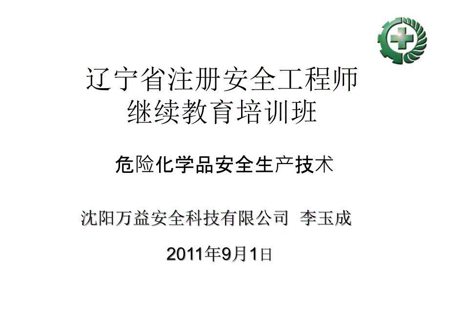 辽宁省注册安全工程师继续教育培训班_第1页