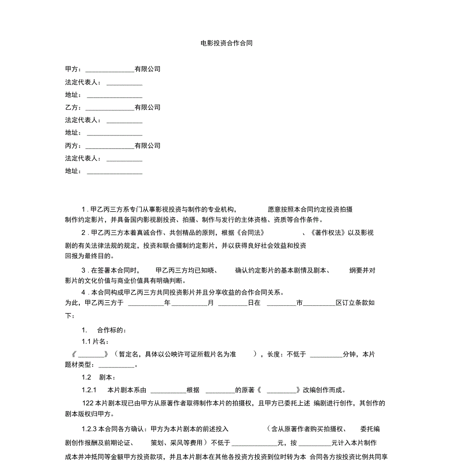 电影投资合作合同范本_第1页