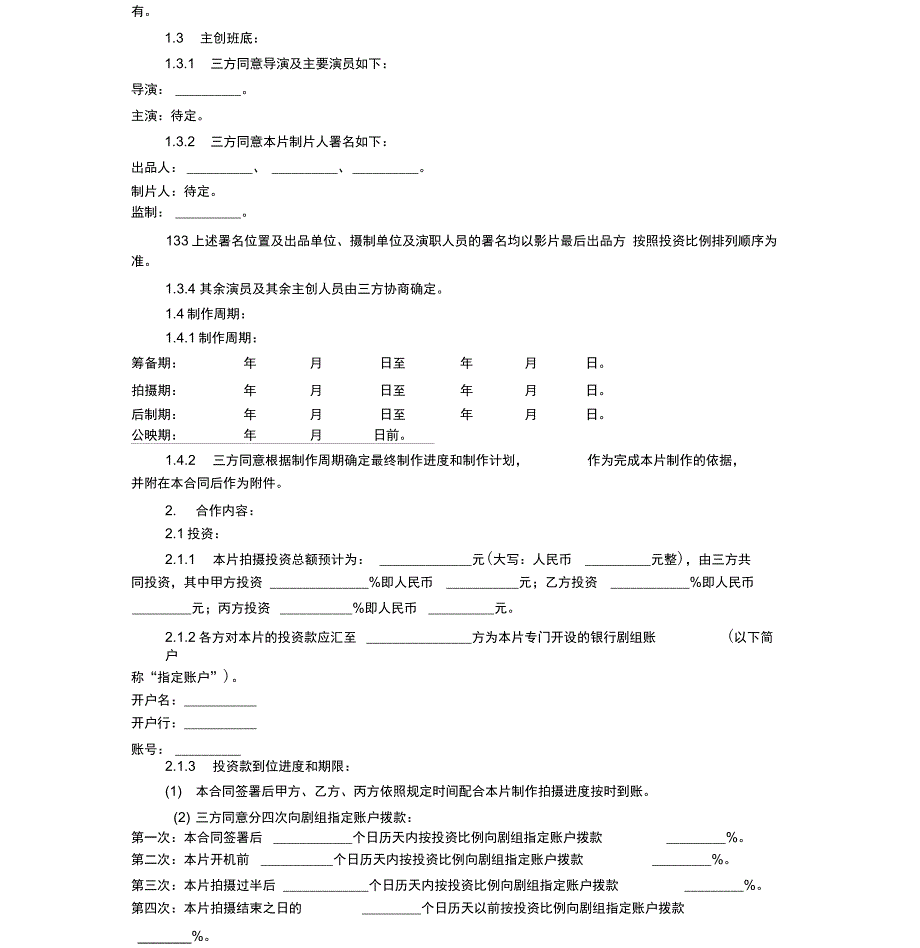 电影投资合作合同范本_第2页