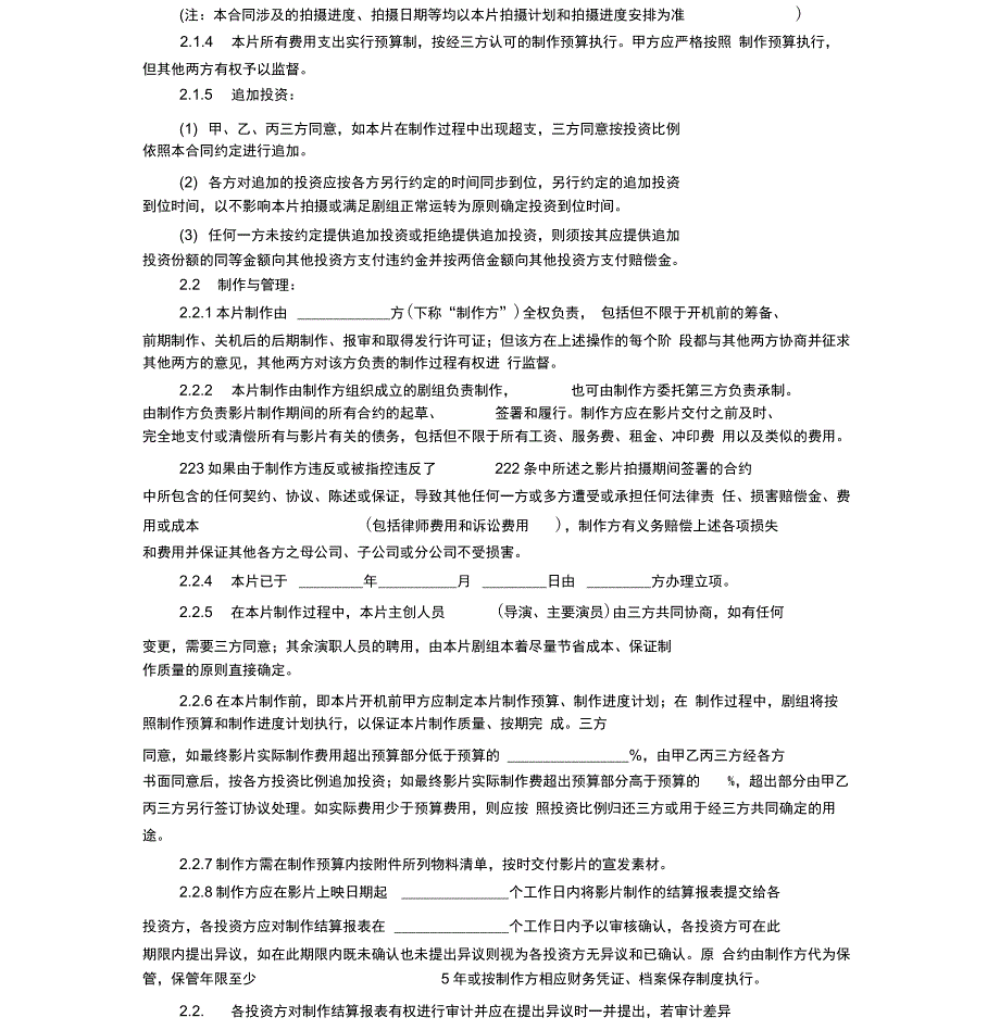 电影投资合作合同范本_第3页