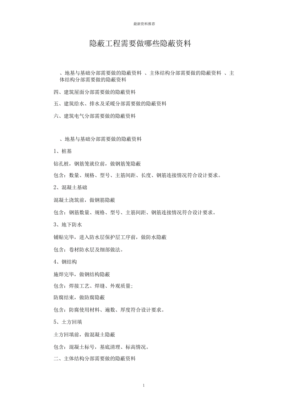 隐蔽工程需要做哪些隐蔽资料精编版_第1页