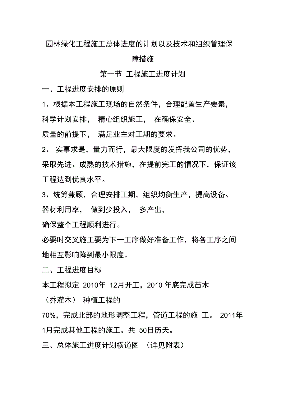 园林绿化工程施工总体进度的计划以及技术和组织管理保障措施_第1页