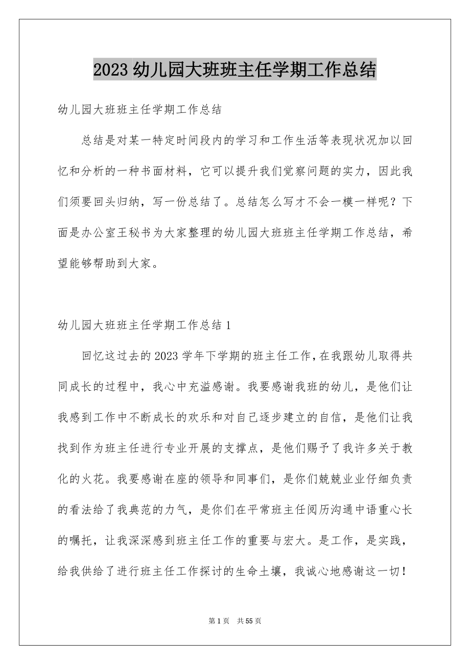 2023年幼儿园大班班主任学期工作总结范文.docx_第1页