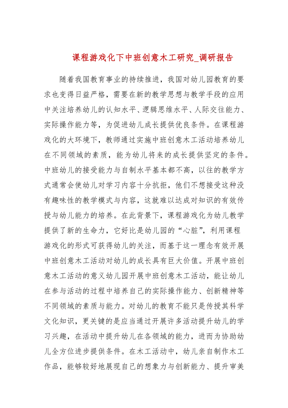 课程游戏化下中班创意木工研究_调研报告(四）_第1页