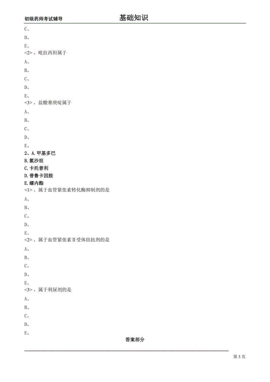 初级药师基础知识练习药物化学第九节中枢兴奋药和利尿药_第3页