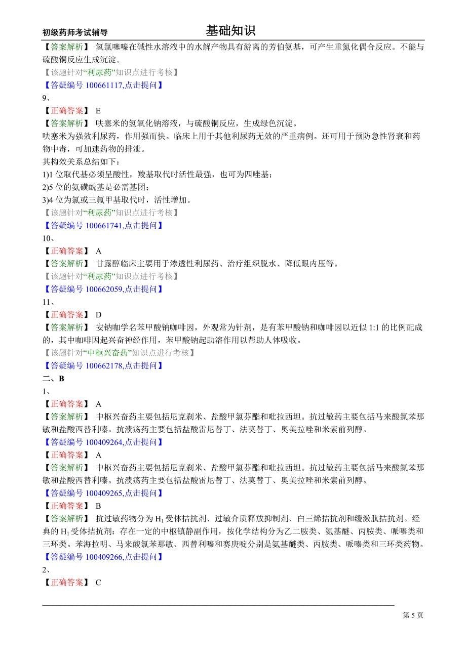 初级药师基础知识练习药物化学第九节中枢兴奋药和利尿药_第5页