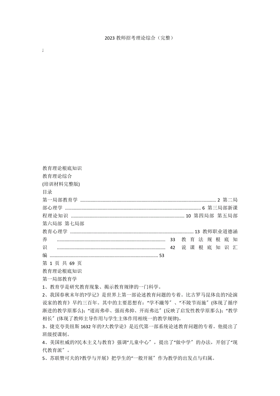 2023教师招考理论综合（完整）_第1页
