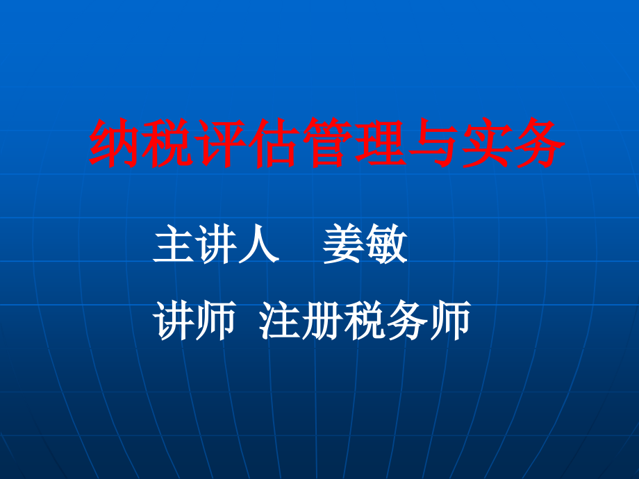 纳税评估(提高版)讲义.ppt_第3页