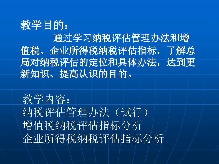 纳税评估(提高版)讲义.ppt_第5页