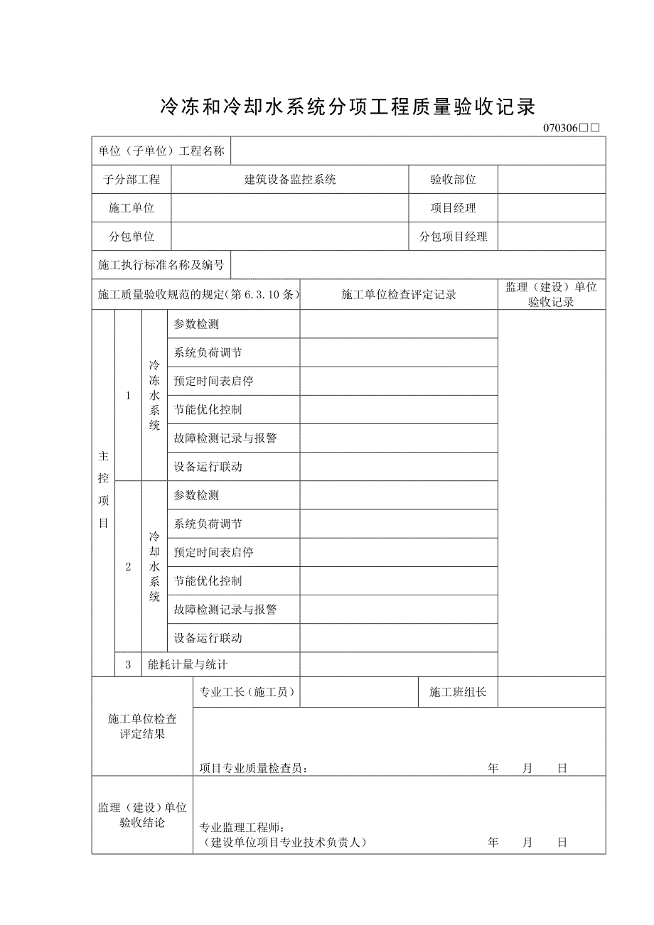 240冷冻和冷却水系统分项工程质量验收.doc_第1页