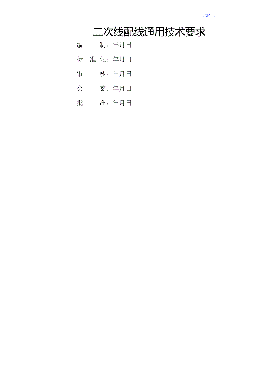 二次线配线通用技术要求_第1页