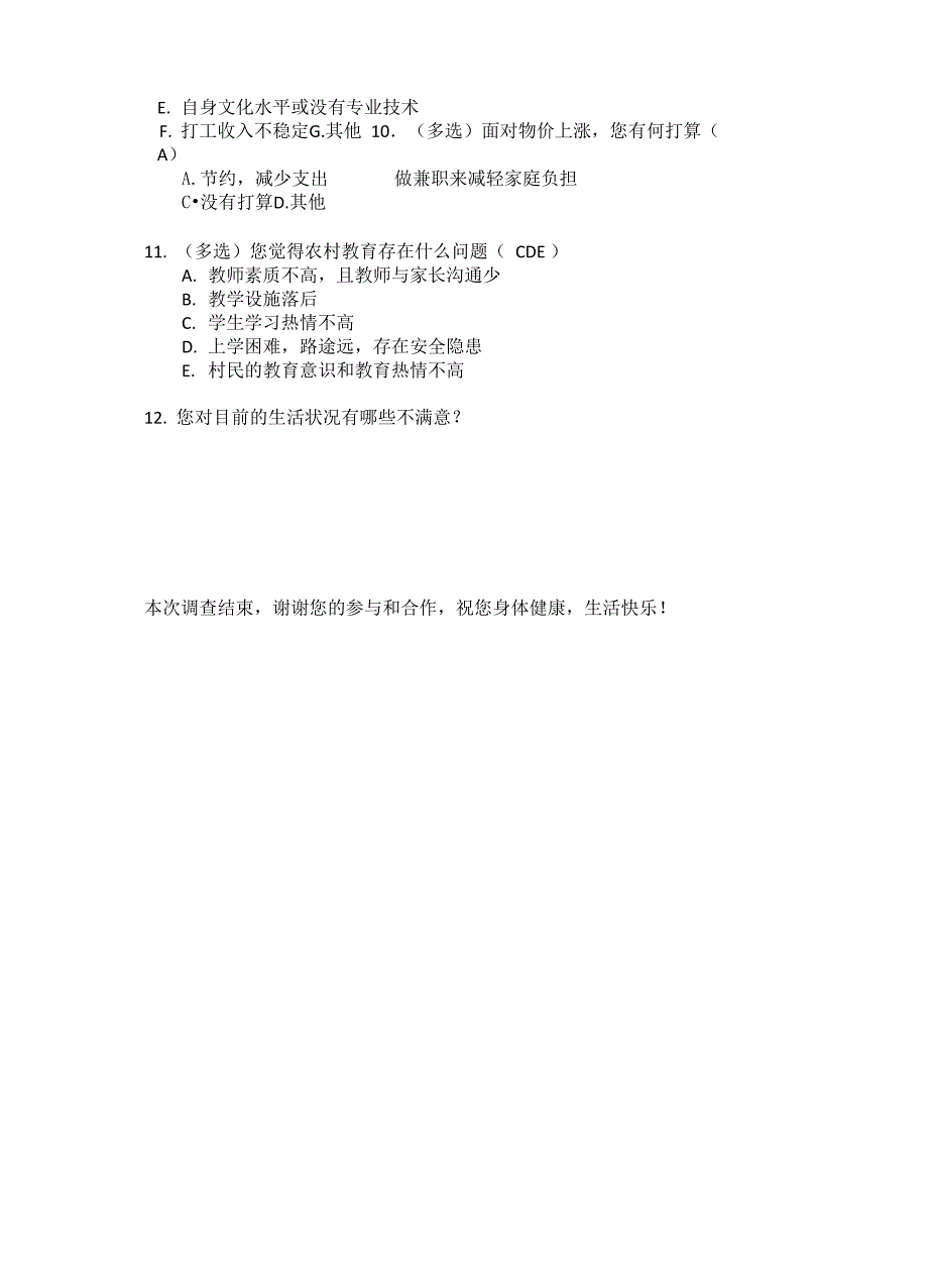 农村生活满意度调查问卷_第3页